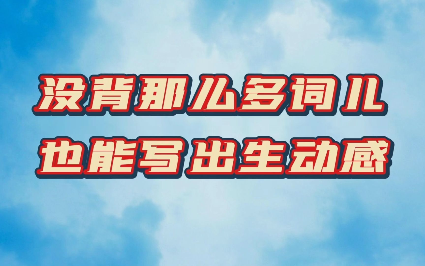 文字写出画面感(第四弹)文字的极简质感 没背那么多词儿 也能写出生动感哔哩哔哩bilibili