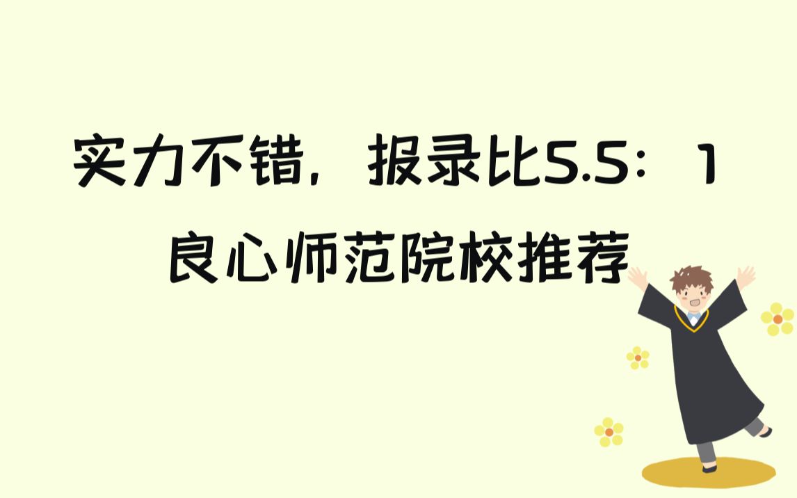 实力不错,报录比5.5:1,良心师范院校推荐丨亦行教授考研哔哩哔哩bilibili