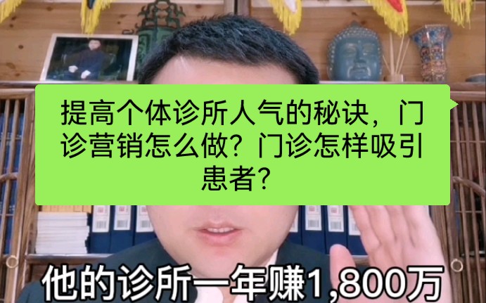 提高个体诊所人气的秘诀,门诊营销怎么做?门诊怎样吸引患者?哔哩哔哩bilibili