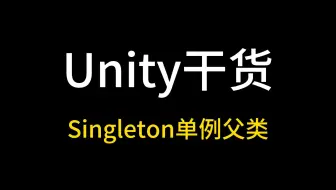 【Unity干货】Singleton两种单例父类