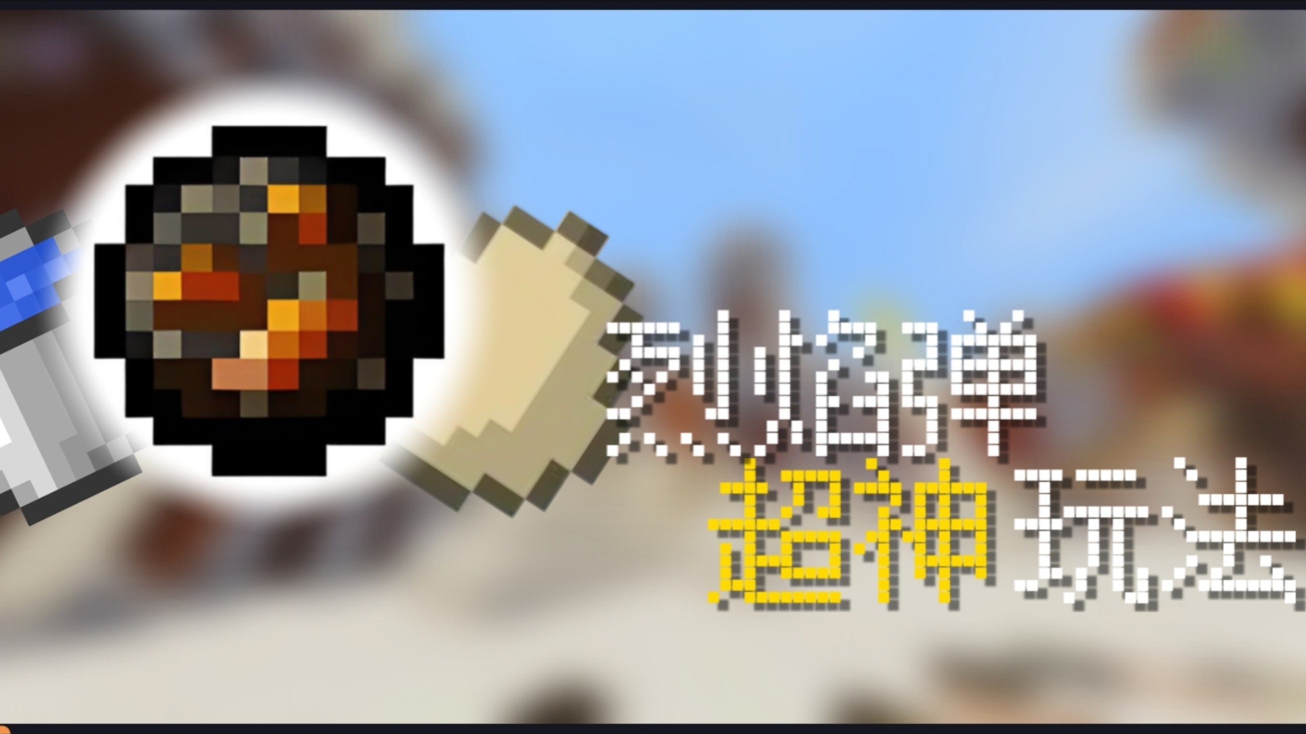 玩了3年ec才知道烈焰弹还能这么玩?