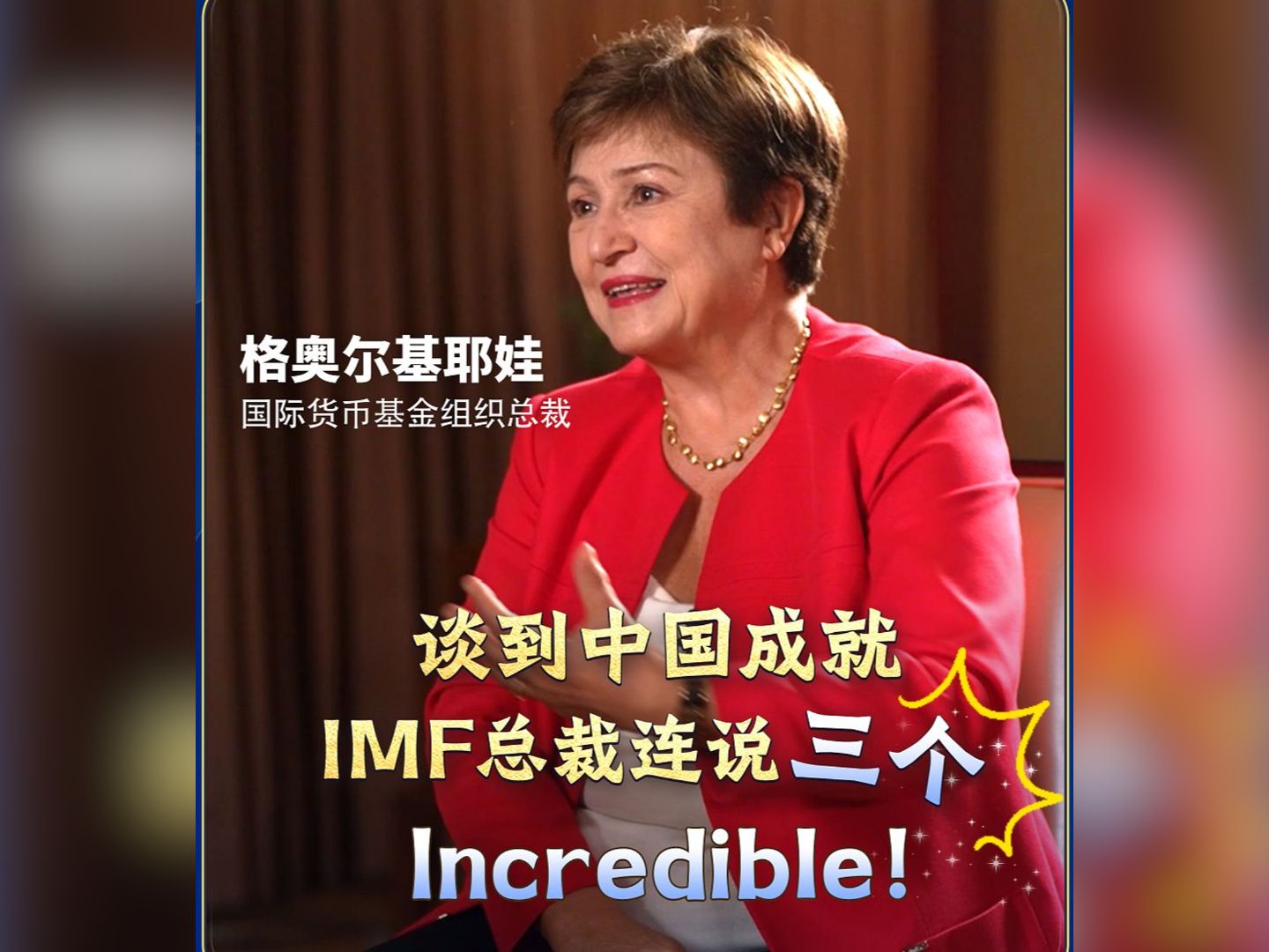 [图]谈到中国成就 IMF总裁连说三个incredible！