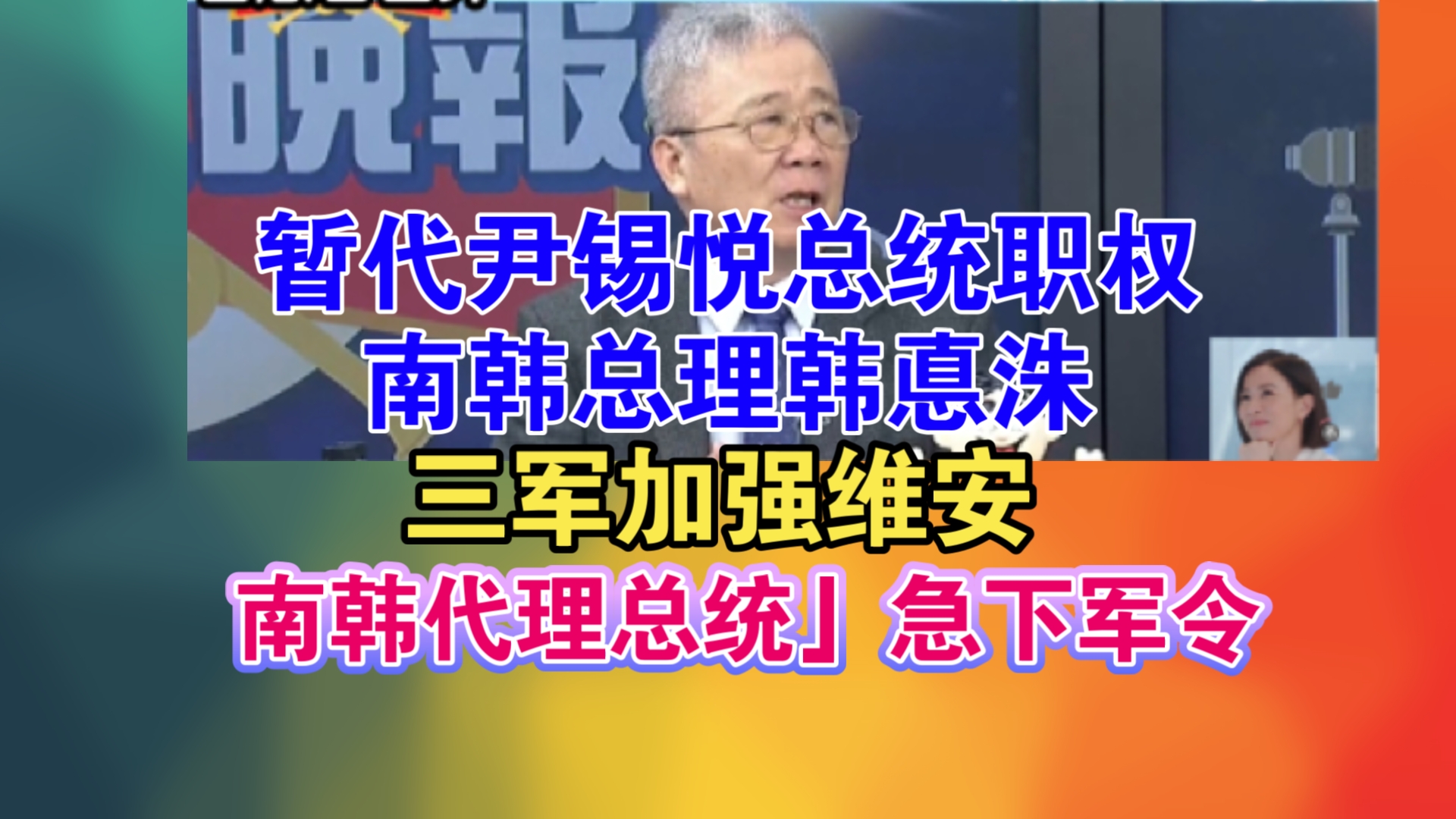 暂代尹锡悦总统职权 南韩总理韩悳洙!三军加强维安!南韩代理总统」急下军令哔哩哔哩bilibili