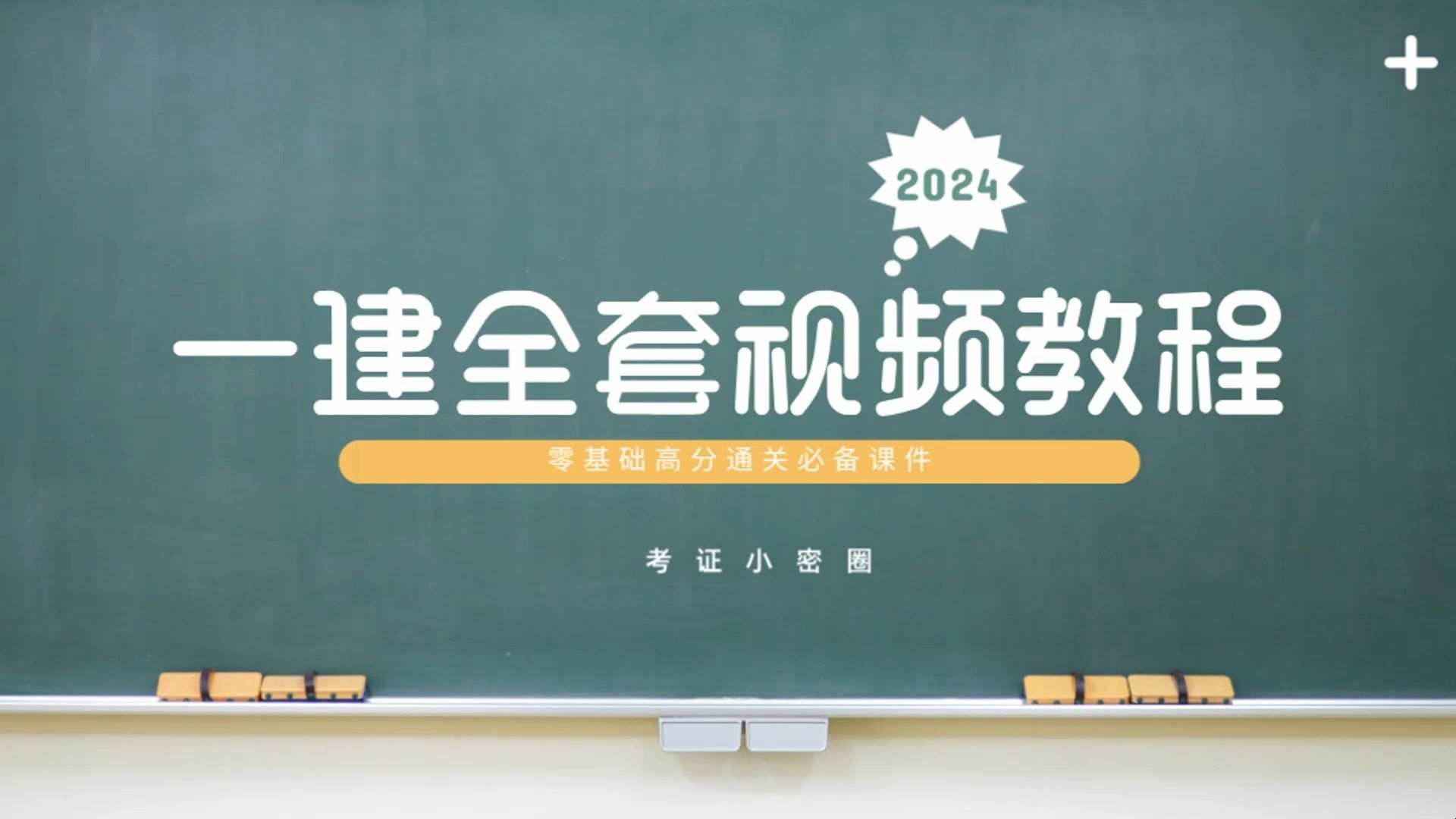 [图]2024年一建教材电子版pdf，一建全套视频教程百度云资源网盘下载