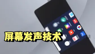 国产又一个新技术！只靠屏幕就能发出声音，还有神操作