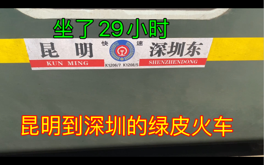 体验昆明到深圳K1206次绿皮火车,坐了29个小时,经过4省份,行程1300多公里哔哩哔哩bilibili