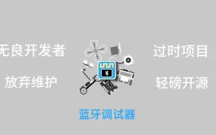 Download Video: 蓝牙调试器App开源