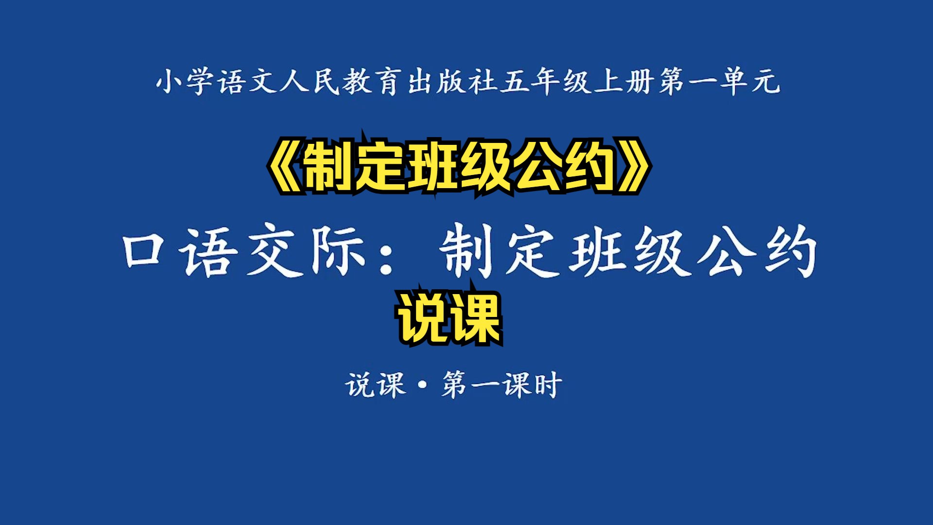 [图]《制定班级公约》说课22AH新课标新教材优质课大赛试讲说课(有教案讲稿说课稿)小学语文新课标学习任务群整合教学优质公开课大单元教学设计示范课