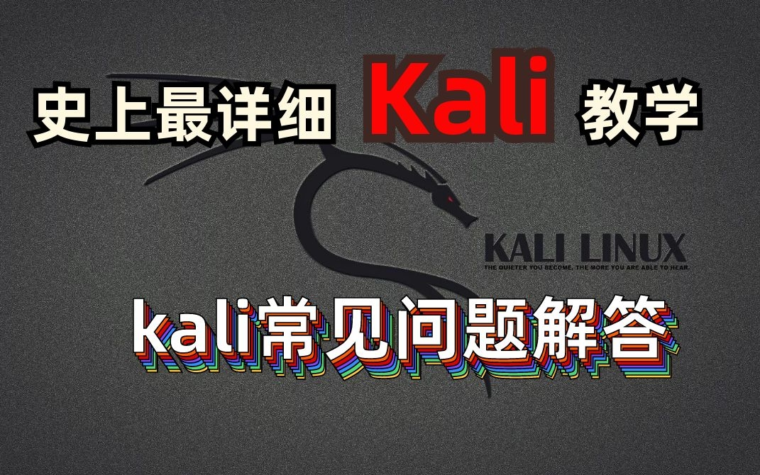 【kali】常见问题解答,玩转kali的必备需求(永久适用)/网络安全/渗透工具/linux