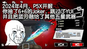 Download Video: 2024年4月，P5X开服 你把蓝刀融了给其他五星武器  女神异闻录夜幕魅影