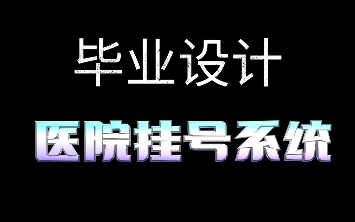 java毕业设计之医院挂号系统,springboot开发的医院预约挂号系统哔哩哔哩bilibili