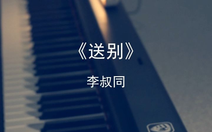 《送别》钢琴版哔哩哔哩bilibili