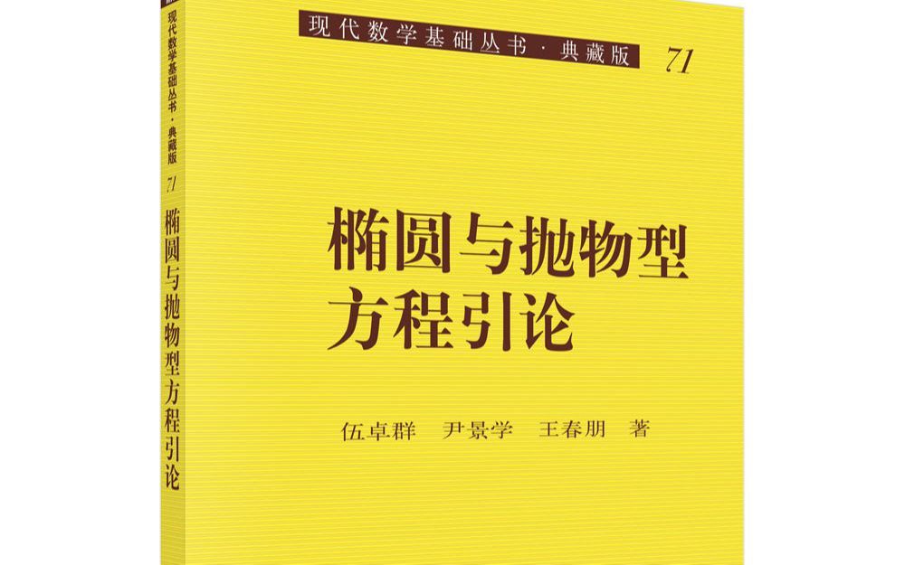 [图]椭圆与抛物型方程引论第三次课程（上）