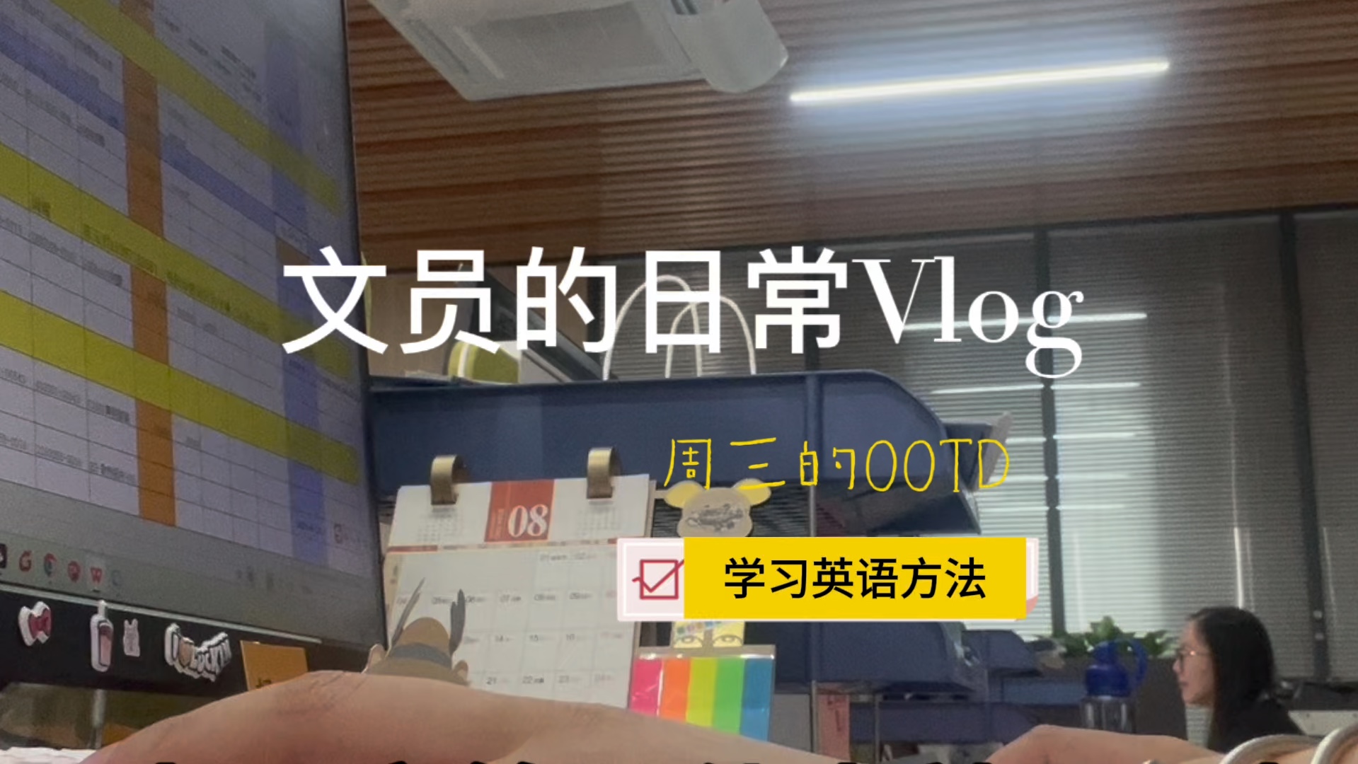 Vlog80文员的日常,英语学习哔哩哔哩bilibili