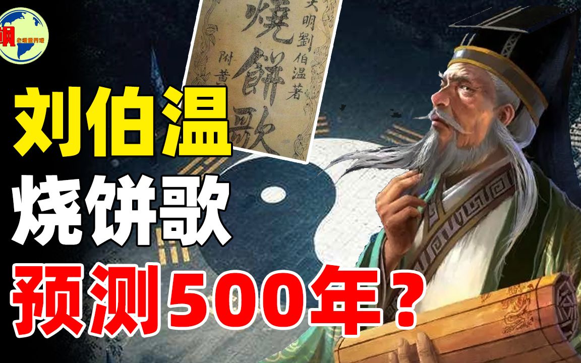 [图]刘伯温《烧饼歌》:巧算500年趋势，2021年“健康隐患”依旧存在？