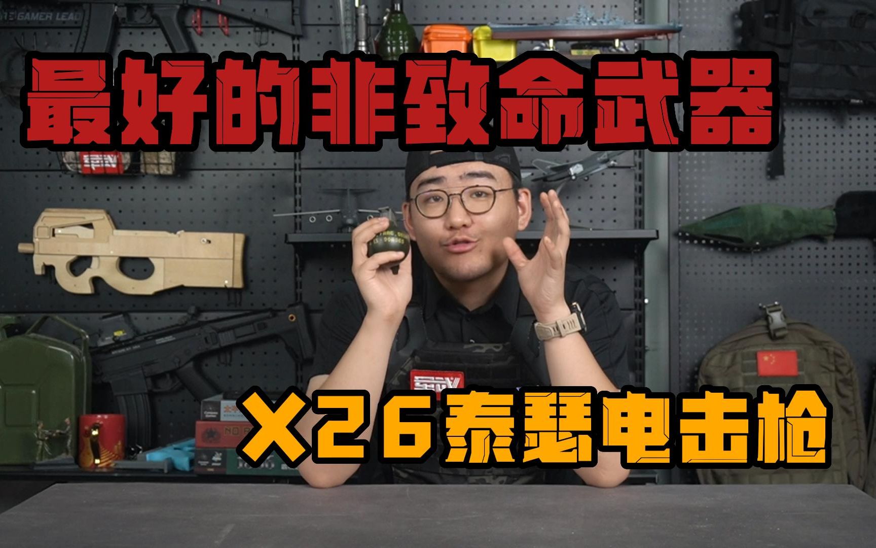 [图]【武器科普】最好的非致命武器--X26泰瑟电击枪。