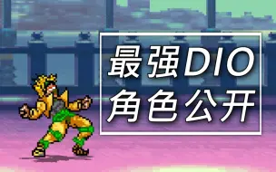 Descargar video: 【MUGEN】最强DIO 角色公开