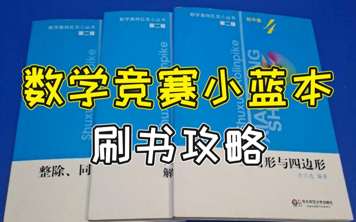 [图]数学竞赛入门的《小蓝本》该怎么刷？