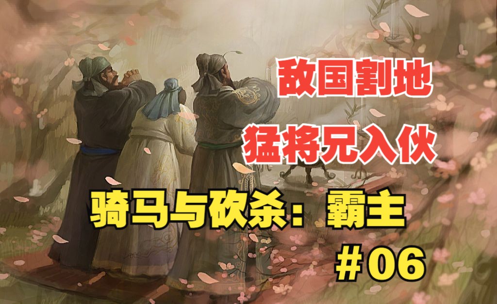【骑马与砍杀2:霸主】mod汉末风云-群雄割据#06 猛将兄入伙,敌国割地