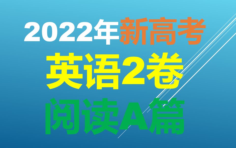 2022年新高考英语2卷|阅读a篇哔哩哔哩bilibili