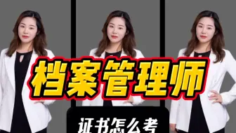 档案管理师证书怎么考