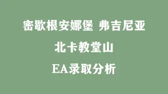 Download Video: 密歇根大学安娜堡分校 弗吉尼亚大学 北卡罗来纳大学教堂山分校 EA录取分析