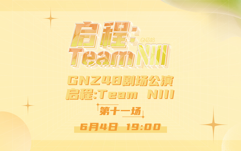 [图]230604 启程：Team NIII