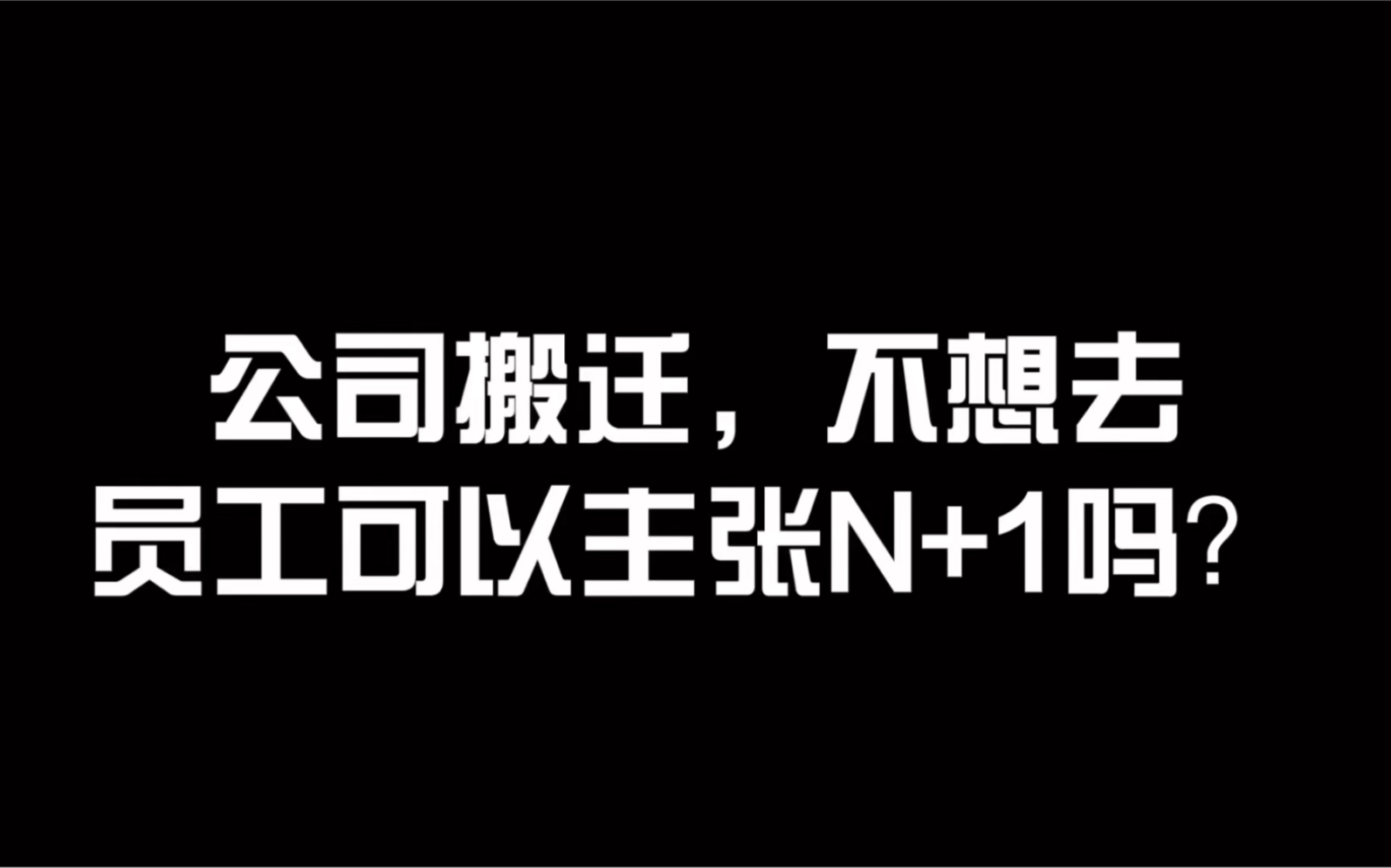 公司搬迁,员工不想去上班,是否可以主张经济补偿金N+1?哔哩哔哩bilibili