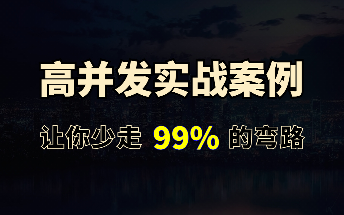 【10小时】一口气看完《Java高并发实战进阶》全套视频教程,让你少走99%的弯路哔哩哔哩bilibili