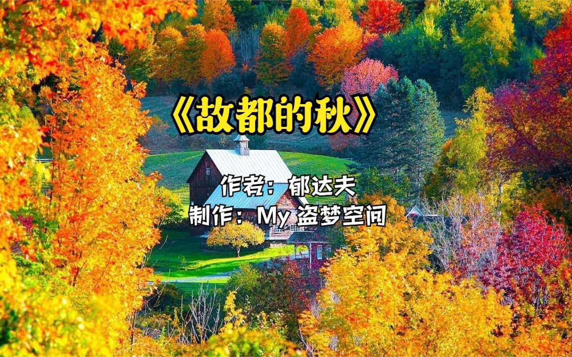 [图]来...一起听着轻松的曲子去看《故都的秋》🍂🌳梦境般的画面🍁🍄