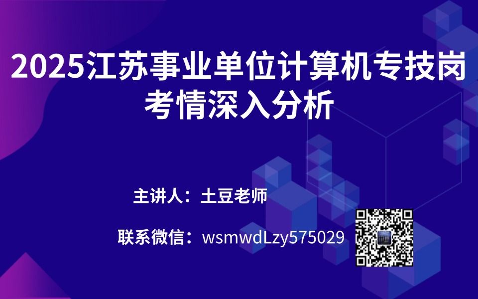 2025年江苏事业单位计算机专技岗—考情深入分析哔哩哔哩bilibili