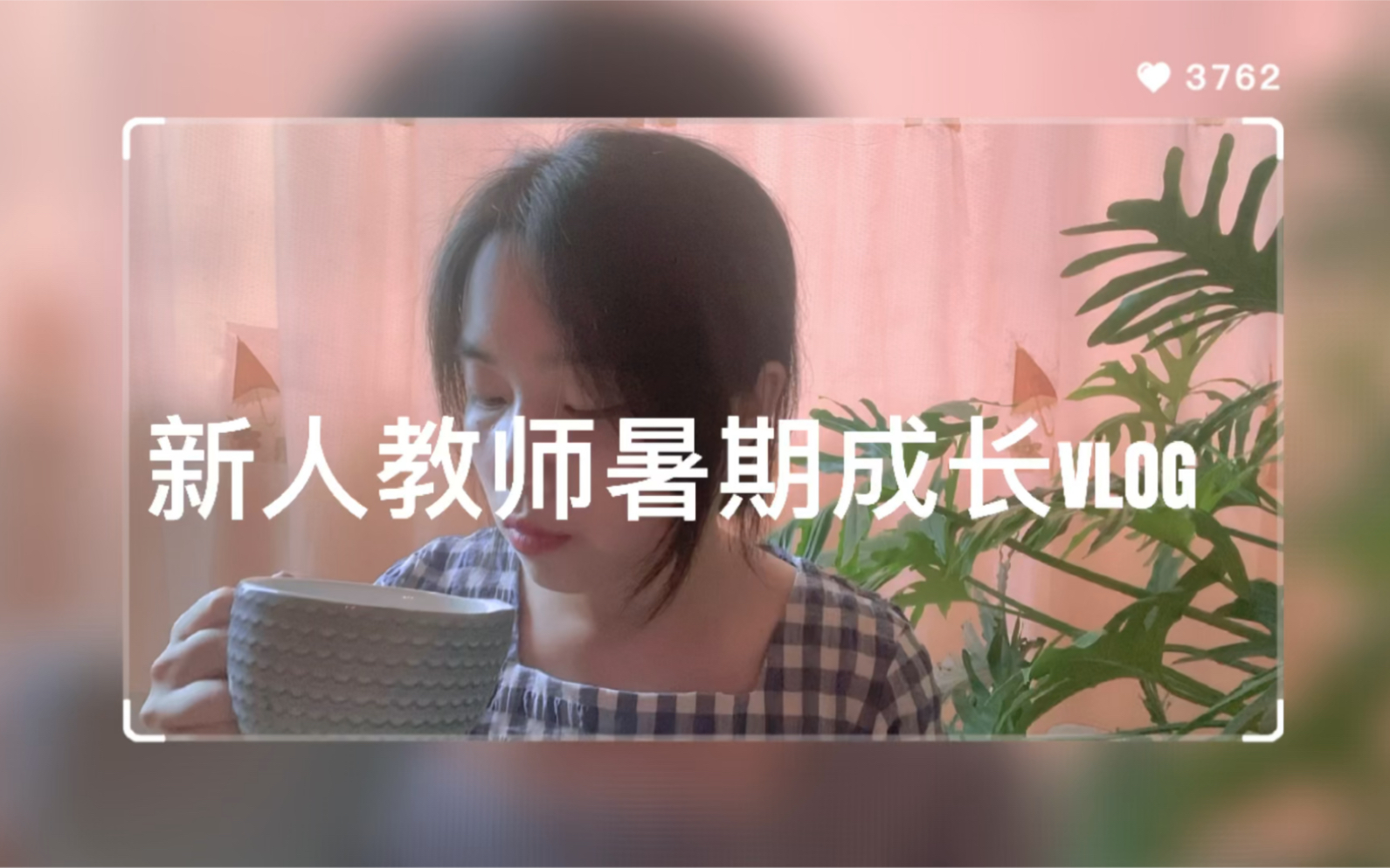 深圳教师暑期成长 | 新人教师看过来!!!哔哩哔哩bilibili