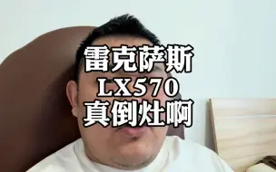 Download Video: 雷克萨斯LX570，去年跌冒烟，今年真倒灶