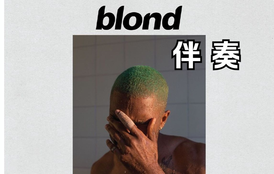 [图]【专辑】【伴奏版】Frank Ocean - Blonde (Instrumental) 法海第二张录音室专辑完整版伴奏