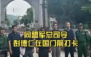 Video herunterladen: 同盟军总司令彭德仁在国门前打卡，引起广大网友热议！