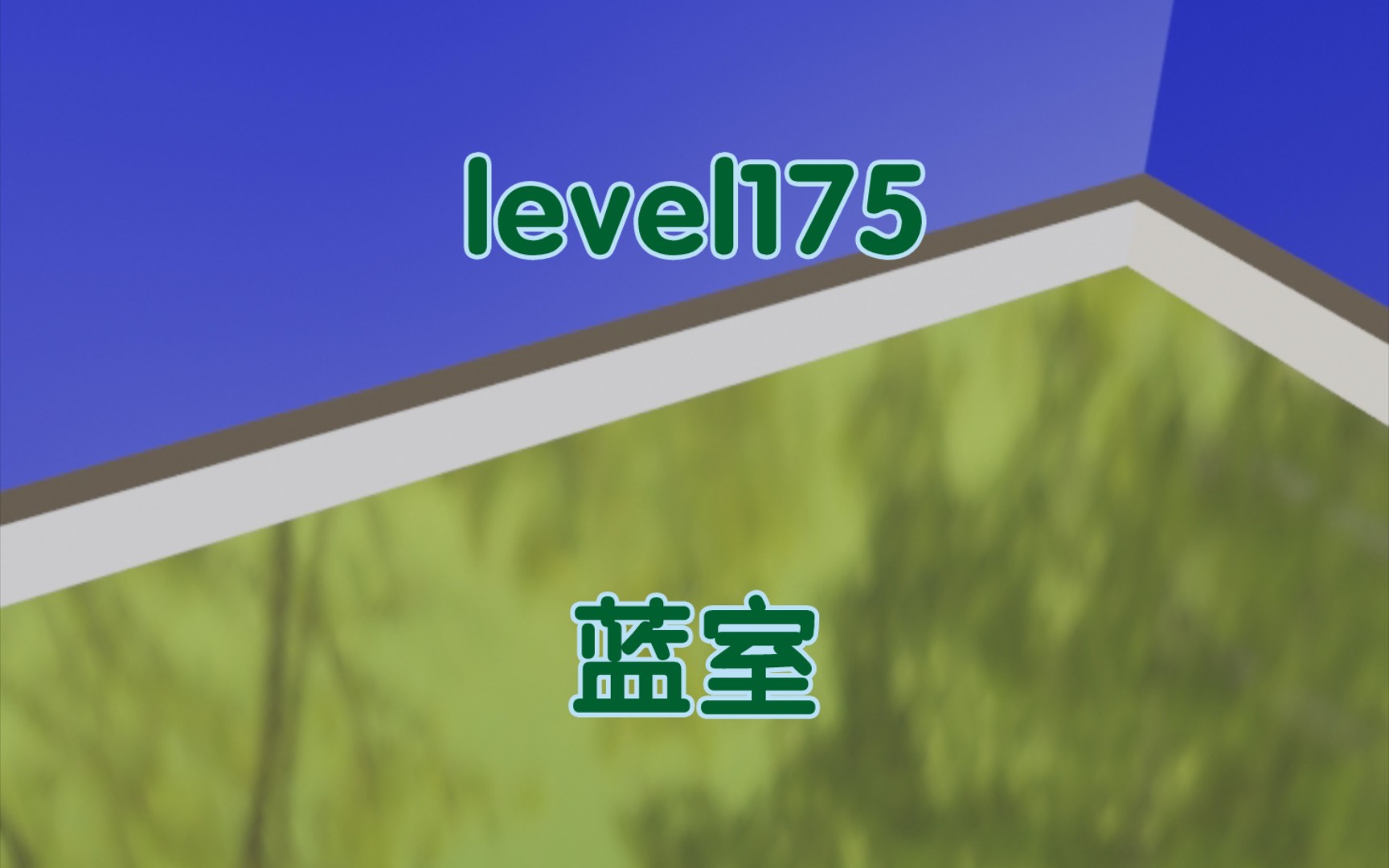 [图]【backrooms】level175 蓝室 一个绝望的层级