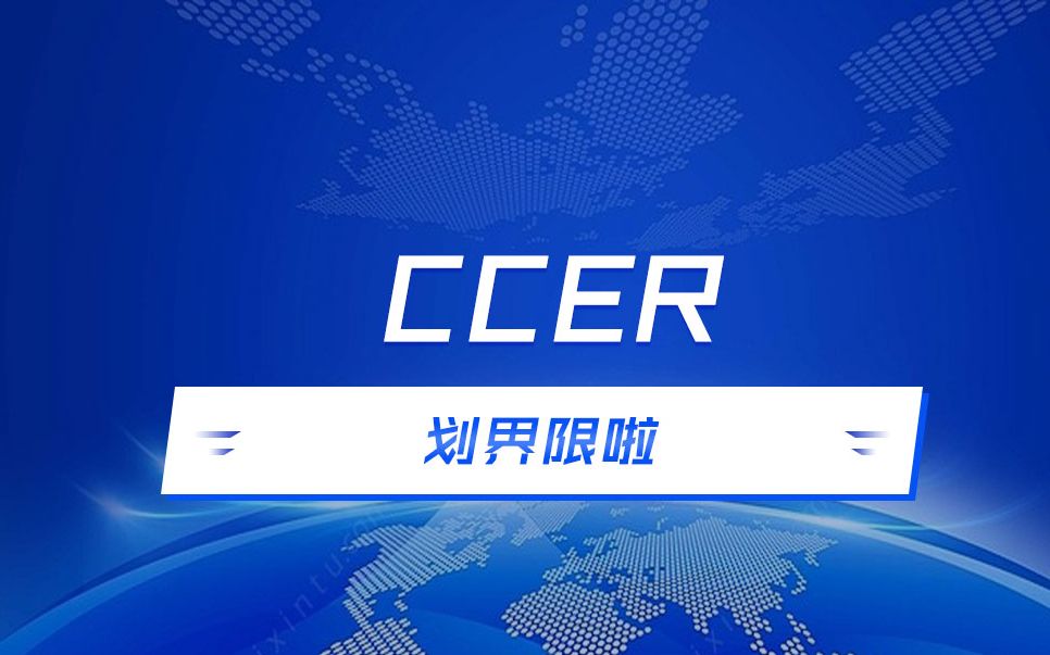 ccer划界限啦