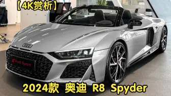 Télécharger la video: 【4K赏析】2024款 奥迪 R8 Spyder V10