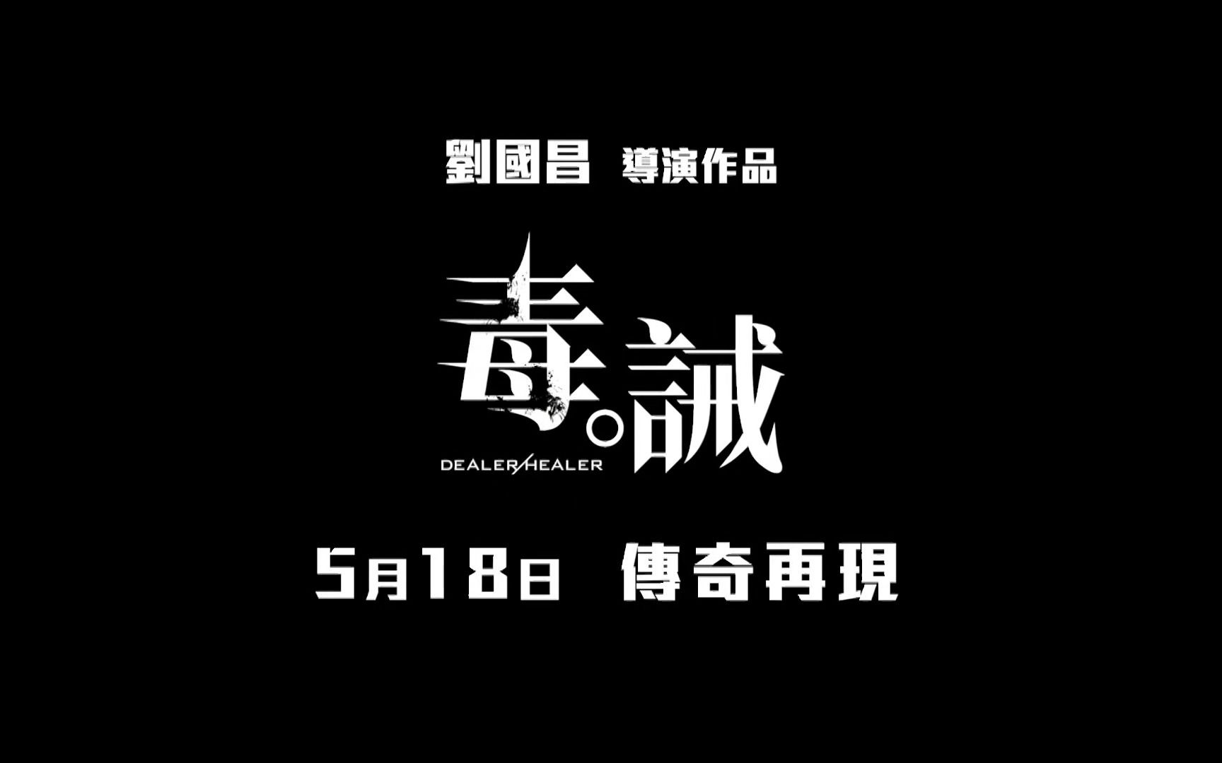 [图]【花絮】毒。诫/毒诫 (2017) 幕后花絮合辑 - 刘青云、林家栋、古天乐、张晋