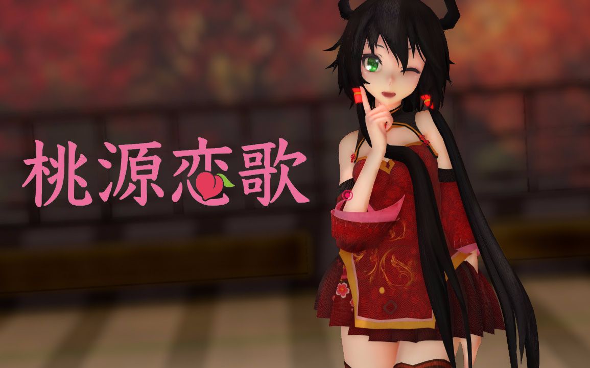 【mmd】桃源戀歌【洛天依】