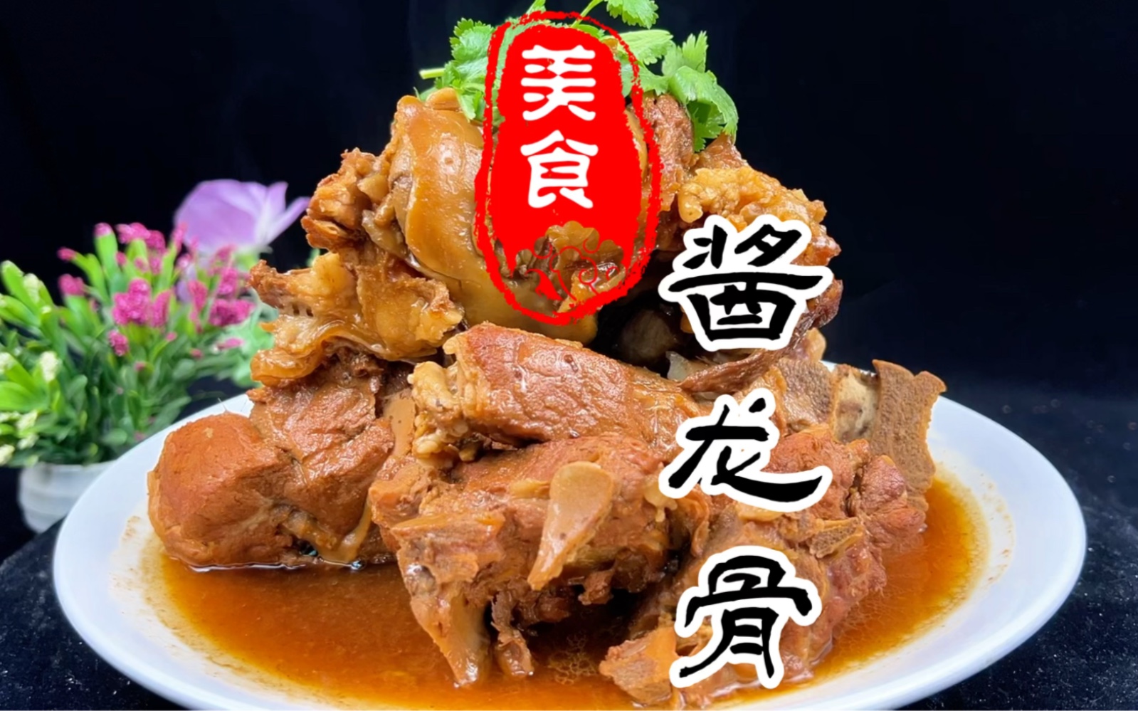 酱香浓郁,肉质鲜嫩,软烂入味的酱龙骨详细做法教程