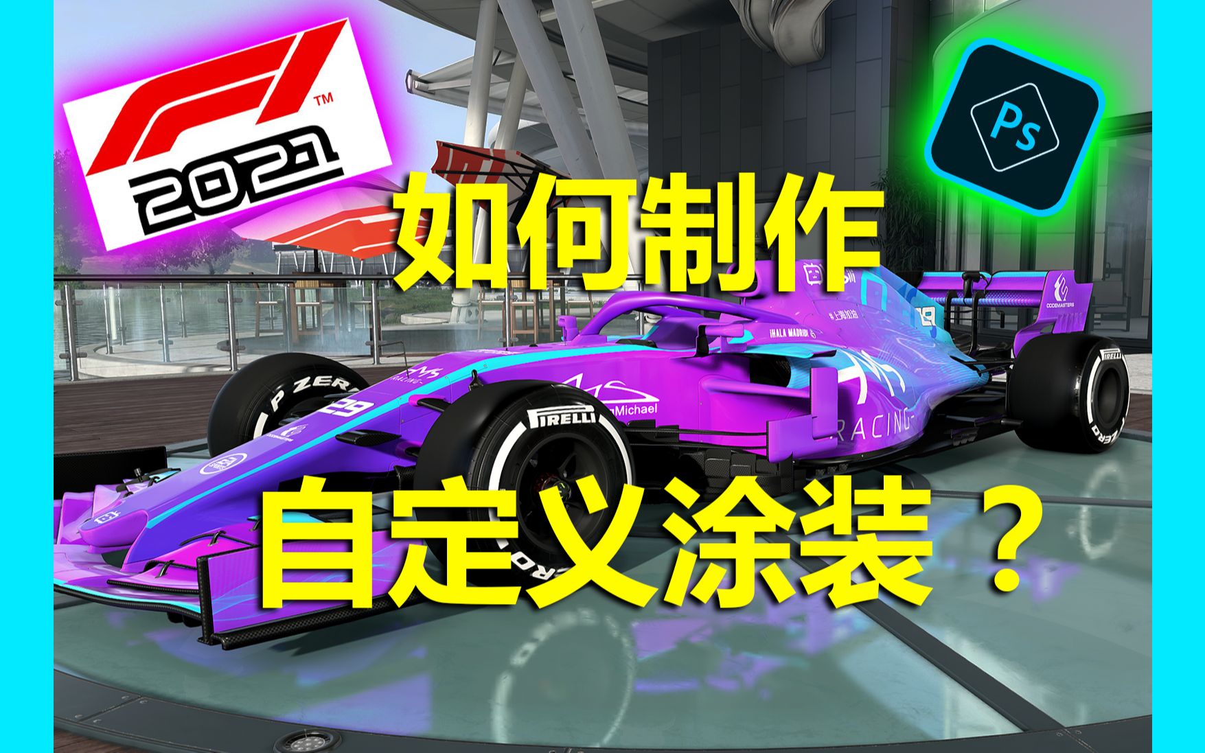 【F1 2021】手把手教你如何制作自定义涂装