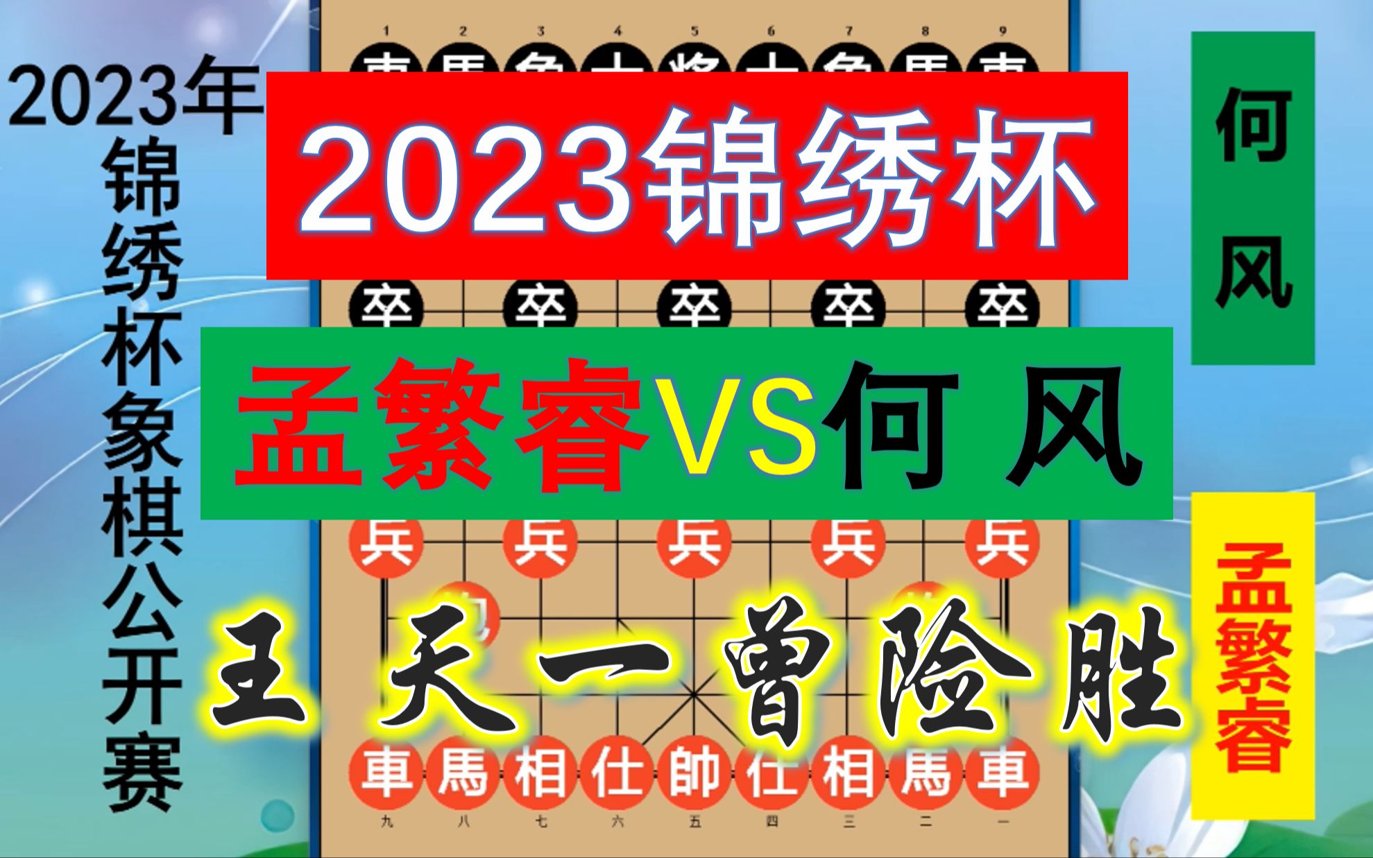 孟繁睿出战民间高手何风,此人曾让王天一颇为头疼,魔童拿下否?