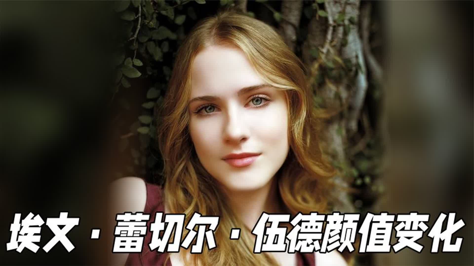 《西部世界》的另类美女,品位不俗的埃文·蕾切尔·伍德颜值变化