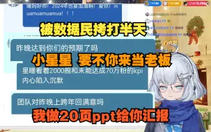 Download Video: 【星瞳】被数据民拷打 开会的时候都没人敢这样跟我说话啊