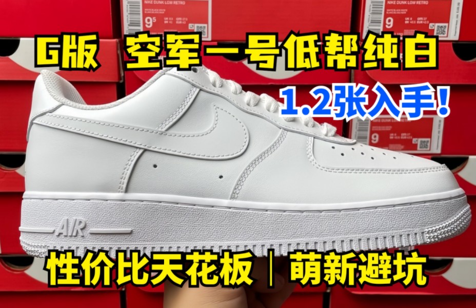 干货分享 g版 纯白空军一号低帮 详细测评 看完细节真的无敌!