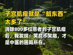 Video herunterladen: 子宫肌瘤就是“脏东西”太多了！消除800多位患者的子宫肌瘤后，我发现：笑贫不笑娼，才是中医的困局所在。