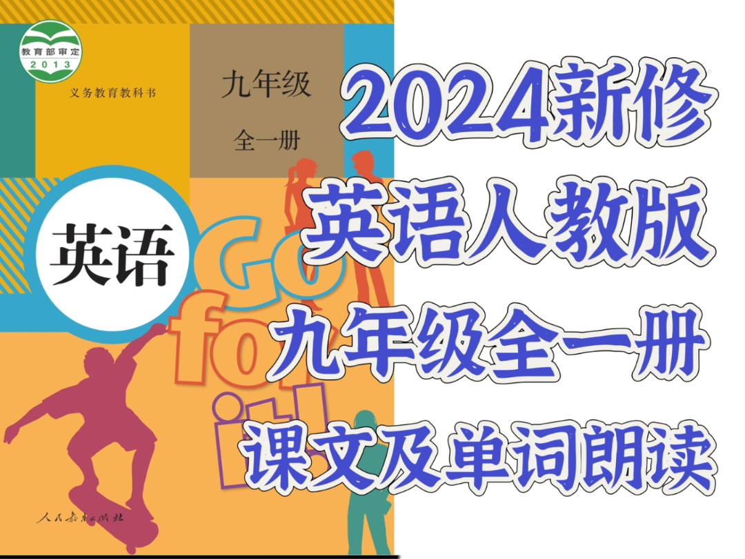 2024新修后英语人教版九年级全一册课文及单词朗读哔哩哔哩bilibili