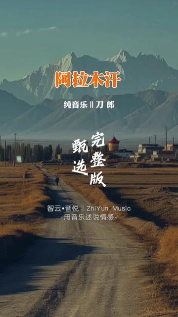 [图]刀郎经典音乐专辑《楼兰鐘鼓》之《阿拉木汗》完整版，这首音乐作品听过的的人不多吧...