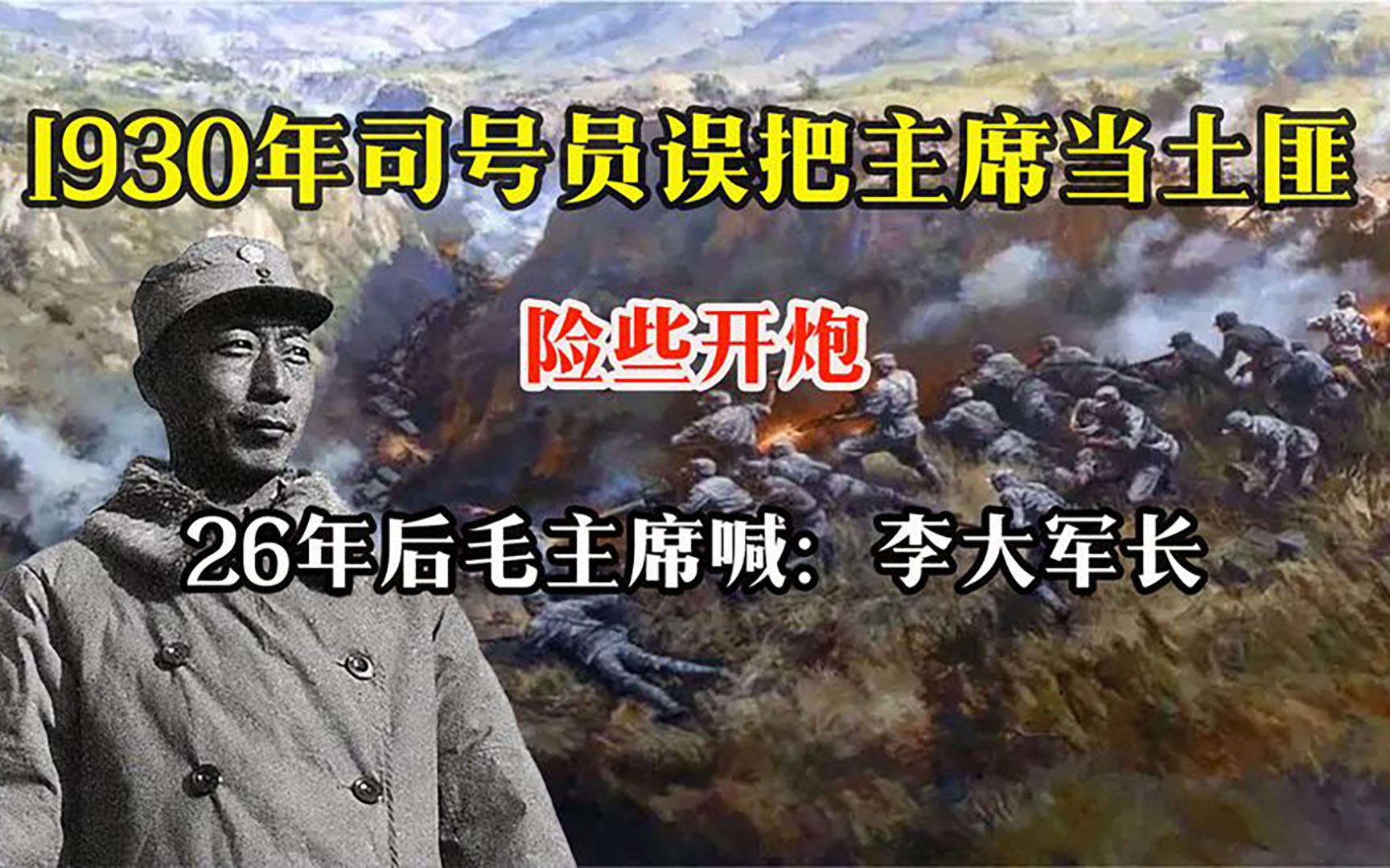 [图]1930年司号员误把主席当土匪，险些开炮26年后毛主席喊：李大军长